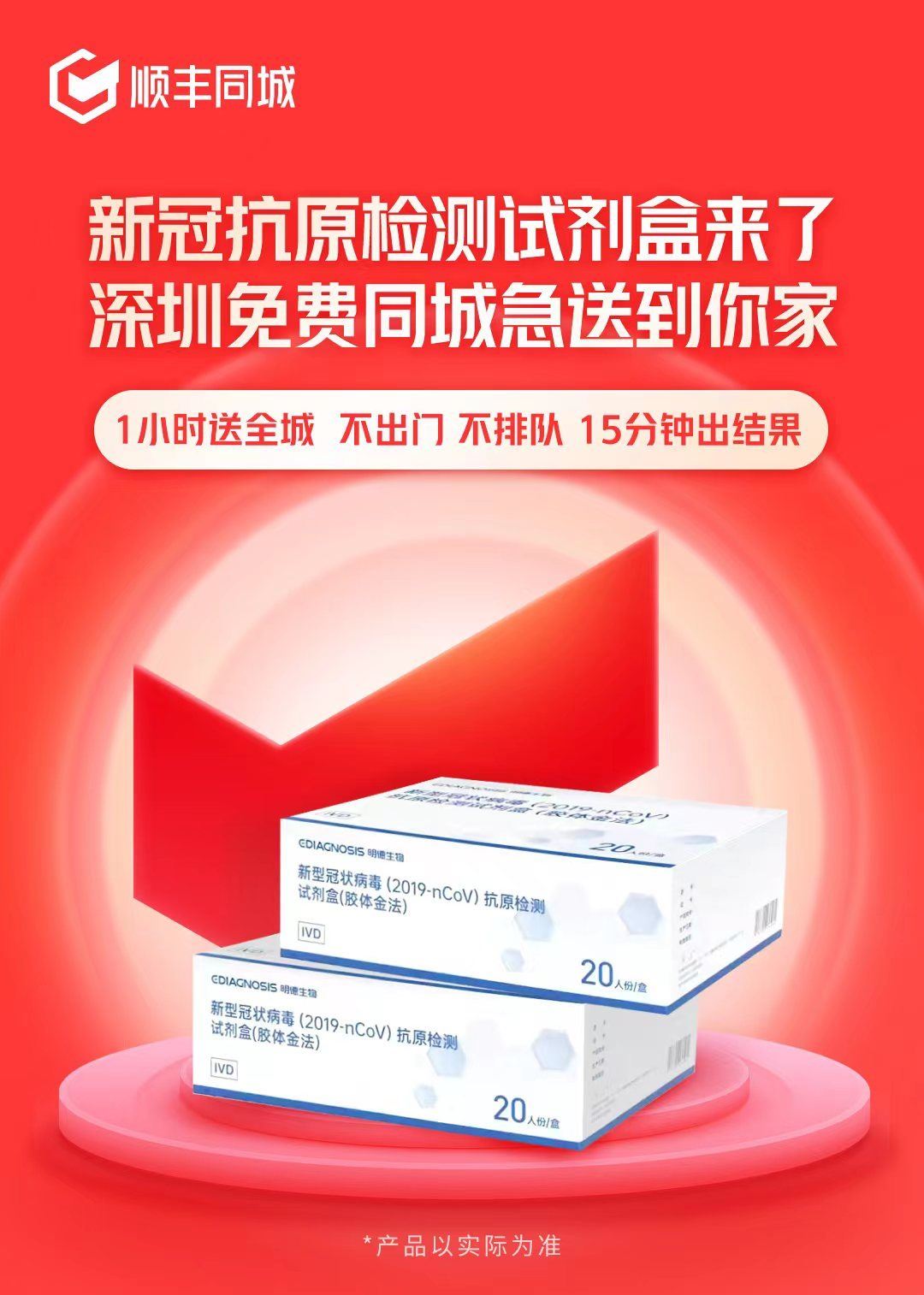 顺丰同城将向深圳上海部分地区免费派放1万剂新冠抗原检测包