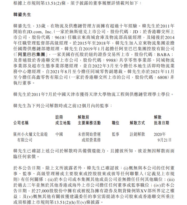 顺丰同城提名韩鎏及黄静为非执行董事候选人及独立非执行董事候选人